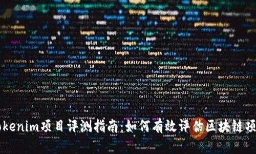 Tokenim项目评测指南：如何有效评估区块链项目