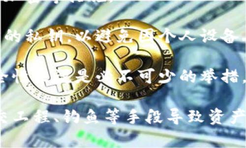 biao ti如何理解TokenIM转账的矿工费及其支付来源/biao ti  
TokenIM, 矿工费, 转账, 加密货币/guanjianci  

## 内容主体大纲

1. **引言**
   - 什么是TokenIM
   - 转账及矿工费的概念
   
2. **TokenIM的基本介绍**
   - TokenIM的起源与发展
   - TokenIM的功能与优势

3. **矿工费的定义与角色**
   - 矿工费的基本概念
   - 矿工在区块链中的作用

4. **TokenIM转账流程**
   - 转账的基本步骤
   - 不同类型的转账及其收费情况

5. **矿工费的来源**
   - 用户如何支付矿工费
   - 矿工费与交易的关系

6. **降低矿工费的方法**
   - 如何选择合适的转账时间
   - 使用二层网络降低成本

7. **总结与前景展望**
   - TokenIM未来的发展趋向
   - 矿工费市场的可能变化

## 内容详细介绍

### 引言

随着区块链技术的迅速发展，加密货币交易已经成为越来越多人关注的焦点。而在这一过程中，TokenIM作为一种新兴的加密货币钱包，不仅为交易提供了便利，同时也引发了一系列的费用问题，其中最让用户感到困惑的便是转账时的矿工费。本文将详细探讨TokenIM转账中的矿工费问题，帮助用户更好地理解这一重要的概念。

### TokenIM的基本介绍

TokenIM是一个基于区块链技术的数字钱包，旨在为用户提供安全、方便的加密货币存储和转账服务。其起源可以追溯到许多数字货币钱包的需求，随着市场的扩大，TokenIM不断发展完善，推出了多种功能，如多币种支持、去中心化交易等。

TokenIM的优势在于其用户友好的界面和强大的安全性。用户可以轻松完成转账操作，了解市场情况，并对自己的资产进行有效管理。对于希望进入加密货币市场的新手来说，TokenIM无疑是一个极好的选择。

### 矿工费的定义与角色

在区块链网络中，矿工费是一种收费机制，用户在进行交易时需要支付给矿工，相当于在网络中交易的手续费。这些矿工通过验证和确认交易来维护区块链的安全，因此矿工费是激励他们继续参与网络的重要方式。

矿工的角色不仅限于交易验证，他们还负责将交易打包成区块并添加到区块链中。整个过程需要消耗大量的计算资源，因此矿工费的产生是必然的。矿工费的高低通常与网络的拥挤程度、用户所支付的费用等多种因素有关。

### TokenIM转账流程

TokenIM的转账流程其实相对简单。用户在应用中输入对方的地址、转账金额以及要支付的矿工费，就可以完成转账。系统会自动处理这些请求，将交易发送到区块链网络中，等待矿工进行确认。

不同类型的转账可能会有不同的收费情况。例如，TokenIM支持的多种加密资产可能在手续费上有所不同。此外，用户也可以自主选择支付的矿工费高低，通常选择较高的费用可以加快交易确认速度，而较低的费用则可能导致交易延迟。

### 矿工费的来源

TokenIM转账中的矿工费主要是由用户支付的。当用户发起转账请求时，他们需要在钱包中选择相应的矿工费，系统会告知用户当前网络的平均矿工费水平。

这个费用的支付方式通常是直接从用户的可用余额中扣除。在区块链的世界中，矿工费并不是模块化的，而是与每笔交易紧密相连。换句话说，矿工费是交易不可或缺的一部分，而用户必须意识到这一点，以便在进行转账时作出明智的决定。

### 降低矿工费的方法

对于希望减少转账成本的用户来说，有几种方法可以帮助他们降低矿工费。首先，选择在交易网络相对不拥挤的时段进行转账，可以有效减少手续费。此外，用户也可以利用区块链的二层解决方案进行交易，这类技术能够在主链之外进行更快速、成本更低的交易。

例如，闪电网络便是一种广泛使用的二层解决方案，它允许用户进行即时转账，而手续费则几乎可以忽略不计。通过这种方式降低矿工费，用户可以在不损失交易安全性的前提下，节省一部分费用。

### 总结与前景展望

总的来说，TokenIM在转账过程中的矿工费问题不仅关乎用户的直接成本，也反映了区块链网络整体运行的健康程度。随着技术的更新和市场的变化，矿工费的波动是不可避免的，而用户需要对此保持敏感。

未来，TokenIM有望在更多的交易方式和费用结构上进行创新，进一步提高用户体验。矿工费市场也将随着加密货币的普及而不断发展，如何应对这些变化，将是广大用户需要面对的挑战。

## 相关问题

### 1. 矿工费如何计算？

### 2. TokenIM支持哪些类型的转账？

### 3. 如何选择合适的矿工费？

### 4. 转账被延迟的原因有哪些？

### 5. 什么情况下会产生额外的费用？

### 6. TokenIM的安全性如何保证？

#### 1. 矿工费如何计算？

矿工费的计算通常依据网络当前的拥挤程度、交易复杂性以及用户选择的优先级等多种因素。具体来说，矿工会优先选择那些支付高矿工费的交易，这便是为何在网络繁忙时，交易速度可能受到影响。

在TokenIM中，当用户发起转账请求时，系统将提供一个推荐的矿工费，用户可根据自己的需要进行调整。这一推荐基于当前网络的平均矿工费水平，并且因时间而异。

当然，矿工费的提供是通过动态定价机制完成的。用户在选择矿工费时，可以选择自定义支付额或是直接接受系统推荐的费用。如果选择的费用过低，交易可能会被延迟，甚至面临取消的风险，因此了解当前市场情况至关重要。

### 2. TokenIM支持哪些类型的转账？

TokenIM钱包支持多种类型的加密货币转账，包括主流的比特币、以太坊以及众多的ERC20代币。这些支持的多样性使得TokenIM成为一个综合性的数字资产管理平台，无论用户持有何种加密货币，都可以在此支付、接收和管理资产。

此外，TokenIM还支持与去中心化交易所（DEX）的结合，让用户能够在钱包内部直接进行交易。这种模式的好处是，用户无需将资产转移到交易所进行交易，可以在保持资金安全的同时享受高效的交易体验。

要注意的是，不同的币种在矿工费的设定上可能有所不同，因此用户在使用TokenIM进行转账时，需提前了解相关费用，以便作出合理的预算。

### 3. 如何选择合适的矿工费？

选择合适的矿工费是确保交易顺利进行的重要环节。一般情况下，TokenIM钱包会提供推荐的矿工费用，但用户也可以根据个人的需求进行调整。

如果希望交易快速确认，可以选择支付较高的矿工费。反之，如果在意费用支出且不急于完成交易，可以选择较低的矿工费。在这一过程中，用户需时刻关注网络状态，确保选择的矿工费能在合理范围内。

此外，有些用户可能会使用第三方工具或服务来分析和预测矿工费的变化趋势，从而制定出最佳的支付策略。这一方法特别适合一些频繁进行交易的用户，他们可以通过观察市场动态来决定何时发起交易。

### 4. 转账被延迟的原因有哪些？

转账延迟的原因主要包括网络拥挤、矿工费设置过低以及交易状态更新的问题。首先，当区块链网络高峰期时，交易数量激增，矿工无法及时验证所有交易，这时的等待时间会显著延长。

其次，如果用户在发起转账时，没有选择合适的矿工费，交易可能会被搁置。当矿工选择进行交易时，他们更倾向于处理支付较高费用的交易，因此低矿工费的交易可能会被延后处理。

最后，交易状态的同步问题也可能导致延迟。有些用户在转账完成后并未看到系统即时反馈，需要耐心等待。此外，区块链的不可变性原则意味着一旦交易被确认，就无法撤回，因此在确认交易成功前，用户需保持谨慎。

### 5. 什么情况下会产生额外的费用？

在TokenIM中，额外费用可能在一些特定情况下产生。首先是在转账过程中，网络拥挤带来的矿工费飙升，用户为快速处理会主动选择支付更高的手续费。

其次，如果用户选择的矿工费过低，交易可能会长时间未被确认，这样再重新发送时，可能需要支付额外的矿工费来促使其尽快处理。

最后，TokenIM可能会在某些特殊活动，如链上交易转账、促销活动时收取手续费。这种情况通常在平台公告或特定的用例中标明，因此用户在操作前需保持警惕，并多加留意相关信息。

### 6. TokenIM的安全性如何保证？

对于加密钱包来说，安全性是用户最为关注的部分之一。在TokenIM中，安全性主要通过多层次的机制进行保障，包括私钥管理、双重身份验证以及数据加密等措施。

首先，TokenIM采用非托管模式，用户的私钥存储在本地，而不是在服务器上。这一策略有效降低了用户资产被攻击的风险。用户应定期备份和存储自己的私钥，以避免因个人设备丢失导致资产无法找回。

其次，TokenIM还支持双重身份验证（2FA）功能。用户在登录时需要通过额外的身份验证方式来确保账户安全，这一过程虽会稍显繁琐，但对于提升安全性来说是必不可少的举措。

此外，TokenIM还会定期发布安全更新，并对应用进行漏洞扫描，确保用户在使用过程中的安全性。用户在使用时，也需增强自身的安全意识，避免因社交工程、钓鱼等手段导致资产损失。