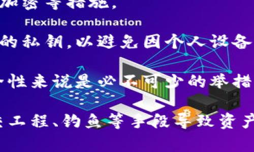 biao ti如何理解TokenIM转账的矿工费及其支付来源/biao ti  
TokenIM, 矿工费, 转账, 加密货币/guanjianci  

## 内容主体大纲

1. **引言**
   - 什么是TokenIM
   - 转账及矿工费的概念
   
2. **TokenIM的基本介绍**
   - TokenIM的起源与发展
   - TokenIM的功能与优势

3. **矿工费的定义与角色**
   - 矿工费的基本概念
   - 矿工在区块链中的作用

4. **TokenIM转账流程**
   - 转账的基本步骤
   - 不同类型的转账及其收费情况

5. **矿工费的来源**
   - 用户如何支付矿工费
   - 矿工费与交易的关系

6. **降低矿工费的方法**
   - 如何选择合适的转账时间
   - 使用二层网络降低成本

7. **总结与前景展望**
   - TokenIM未来的发展趋向
   - 矿工费市场的可能变化

## 内容详细介绍

### 引言

随着区块链技术的迅速发展，加密货币交易已经成为越来越多人关注的焦点。而在这一过程中，TokenIM作为一种新兴的加密货币钱包，不仅为交易提供了便利，同时也引发了一系列的费用问题，其中最让用户感到困惑的便是转账时的矿工费。本文将详细探讨TokenIM转账中的矿工费问题，帮助用户更好地理解这一重要的概念。

### TokenIM的基本介绍

TokenIM是一个基于区块链技术的数字钱包，旨在为用户提供安全、方便的加密货币存储和转账服务。其起源可以追溯到许多数字货币钱包的需求，随着市场的扩大，TokenIM不断发展完善，推出了多种功能，如多币种支持、去中心化交易等。

TokenIM的优势在于其用户友好的界面和强大的安全性。用户可以轻松完成转账操作，了解市场情况，并对自己的资产进行有效管理。对于希望进入加密货币市场的新手来说，TokenIM无疑是一个极好的选择。

### 矿工费的定义与角色

在区块链网络中，矿工费是一种收费机制，用户在进行交易时需要支付给矿工，相当于在网络中交易的手续费。这些矿工通过验证和确认交易来维护区块链的安全，因此矿工费是激励他们继续参与网络的重要方式。

矿工的角色不仅限于交易验证，他们还负责将交易打包成区块并添加到区块链中。整个过程需要消耗大量的计算资源，因此矿工费的产生是必然的。矿工费的高低通常与网络的拥挤程度、用户所支付的费用等多种因素有关。

### TokenIM转账流程

TokenIM的转账流程其实相对简单。用户在应用中输入对方的地址、转账金额以及要支付的矿工费，就可以完成转账。系统会自动处理这些请求，将交易发送到区块链网络中，等待矿工进行确认。

不同类型的转账可能会有不同的收费情况。例如，TokenIM支持的多种加密资产可能在手续费上有所不同。此外，用户也可以自主选择支付的矿工费高低，通常选择较高的费用可以加快交易确认速度，而较低的费用则可能导致交易延迟。

### 矿工费的来源

TokenIM转账中的矿工费主要是由用户支付的。当用户发起转账请求时，他们需要在钱包中选择相应的矿工费，系统会告知用户当前网络的平均矿工费水平。

这个费用的支付方式通常是直接从用户的可用余额中扣除。在区块链的世界中，矿工费并不是模块化的，而是与每笔交易紧密相连。换句话说，矿工费是交易不可或缺的一部分，而用户必须意识到这一点，以便在进行转账时作出明智的决定。

### 降低矿工费的方法

对于希望减少转账成本的用户来说，有几种方法可以帮助他们降低矿工费。首先，选择在交易网络相对不拥挤的时段进行转账，可以有效减少手续费。此外，用户也可以利用区块链的二层解决方案进行交易，这类技术能够在主链之外进行更快速、成本更低的交易。

例如，闪电网络便是一种广泛使用的二层解决方案，它允许用户进行即时转账，而手续费则几乎可以忽略不计。通过这种方式降低矿工费，用户可以在不损失交易安全性的前提下，节省一部分费用。

### 总结与前景展望

总的来说，TokenIM在转账过程中的矿工费问题不仅关乎用户的直接成本，也反映了区块链网络整体运行的健康程度。随着技术的更新和市场的变化，矿工费的波动是不可避免的，而用户需要对此保持敏感。

未来，TokenIM有望在更多的交易方式和费用结构上进行创新，进一步提高用户体验。矿工费市场也将随着加密货币的普及而不断发展，如何应对这些变化，将是广大用户需要面对的挑战。

## 相关问题

### 1. 矿工费如何计算？

### 2. TokenIM支持哪些类型的转账？

### 3. 如何选择合适的矿工费？

### 4. 转账被延迟的原因有哪些？

### 5. 什么情况下会产生额外的费用？

### 6. TokenIM的安全性如何保证？

#### 1. 矿工费如何计算？

矿工费的计算通常依据网络当前的拥挤程度、交易复杂性以及用户选择的优先级等多种因素。具体来说，矿工会优先选择那些支付高矿工费的交易，这便是为何在网络繁忙时，交易速度可能受到影响。

在TokenIM中，当用户发起转账请求时，系统将提供一个推荐的矿工费，用户可根据自己的需要进行调整。这一推荐基于当前网络的平均矿工费水平，并且因时间而异。

当然，矿工费的提供是通过动态定价机制完成的。用户在选择矿工费时，可以选择自定义支付额或是直接接受系统推荐的费用。如果选择的费用过低，交易可能会被延迟，甚至面临取消的风险，因此了解当前市场情况至关重要。

### 2. TokenIM支持哪些类型的转账？

TokenIM钱包支持多种类型的加密货币转账，包括主流的比特币、以太坊以及众多的ERC20代币。这些支持的多样性使得TokenIM成为一个综合性的数字资产管理平台，无论用户持有何种加密货币，都可以在此支付、接收和管理资产。

此外，TokenIM还支持与去中心化交易所（DEX）的结合，让用户能够在钱包内部直接进行交易。这种模式的好处是，用户无需将资产转移到交易所进行交易，可以在保持资金安全的同时享受高效的交易体验。

要注意的是，不同的币种在矿工费的设定上可能有所不同，因此用户在使用TokenIM进行转账时，需提前了解相关费用，以便作出合理的预算。

### 3. 如何选择合适的矿工费？

选择合适的矿工费是确保交易顺利进行的重要环节。一般情况下，TokenIM钱包会提供推荐的矿工费用，但用户也可以根据个人的需求进行调整。

如果希望交易快速确认，可以选择支付较高的矿工费。反之，如果在意费用支出且不急于完成交易，可以选择较低的矿工费。在这一过程中，用户需时刻关注网络状态，确保选择的矿工费能在合理范围内。

此外，有些用户可能会使用第三方工具或服务来分析和预测矿工费的变化趋势，从而制定出最佳的支付策略。这一方法特别适合一些频繁进行交易的用户，他们可以通过观察市场动态来决定何时发起交易。

### 4. 转账被延迟的原因有哪些？

转账延迟的原因主要包括网络拥挤、矿工费设置过低以及交易状态更新的问题。首先，当区块链网络高峰期时，交易数量激增，矿工无法及时验证所有交易，这时的等待时间会显著延长。

其次，如果用户在发起转账时，没有选择合适的矿工费，交易可能会被搁置。当矿工选择进行交易时，他们更倾向于处理支付较高费用的交易，因此低矿工费的交易可能会被延后处理。

最后，交易状态的同步问题也可能导致延迟。有些用户在转账完成后并未看到系统即时反馈，需要耐心等待。此外，区块链的不可变性原则意味着一旦交易被确认，就无法撤回，因此在确认交易成功前，用户需保持谨慎。

### 5. 什么情况下会产生额外的费用？

在TokenIM中，额外费用可能在一些特定情况下产生。首先是在转账过程中，网络拥挤带来的矿工费飙升，用户为快速处理会主动选择支付更高的手续费。

其次，如果用户选择的矿工费过低，交易可能会长时间未被确认，这样再重新发送时，可能需要支付额外的矿工费来促使其尽快处理。

最后，TokenIM可能会在某些特殊活动，如链上交易转账、促销活动时收取手续费。这种情况通常在平台公告或特定的用例中标明，因此用户在操作前需保持警惕，并多加留意相关信息。

### 6. TokenIM的安全性如何保证？

对于加密钱包来说，安全性是用户最为关注的部分之一。在TokenIM中，安全性主要通过多层次的机制进行保障，包括私钥管理、双重身份验证以及数据加密等措施。

首先，TokenIM采用非托管模式，用户的私钥存储在本地，而不是在服务器上。这一策略有效降低了用户资产被攻击的风险。用户应定期备份和存储自己的私钥，以避免因个人设备丢失导致资产无法找回。

其次，TokenIM还支持双重身份验证（2FA）功能。用户在登录时需要通过额外的身份验证方式来确保账户安全，这一过程虽会稍显繁琐，但对于提升安全性来说是必不可少的举措。

此外，TokenIM还会定期发布安全更新，并对应用进行漏洞扫描，确保用户在使用过程中的安全性。用户在使用时，也需增强自身的安全意识，避免因社交工程、钓鱼等手段导致资产损失。