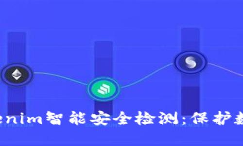  深入探讨Tokenim智能安全检测：保护数字资产的未来