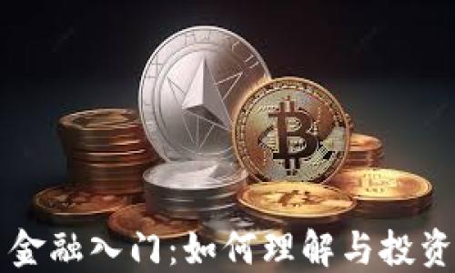 
数字货币金融入门：如何理解与投资数字货币