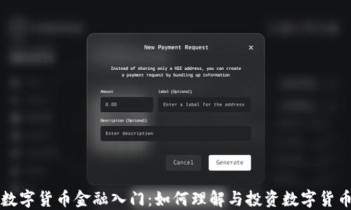 
数字货币金融入门：如何理解与投资数字货币