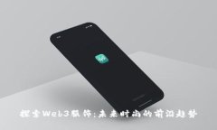 探索Web3服饰：未来时尚的