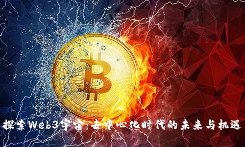 探索Web3宇宙：去中心化时代的未来与机遇