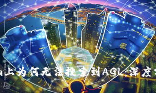 ### Tokenim上为何无法搜索到AGL：深度分析与解决方案