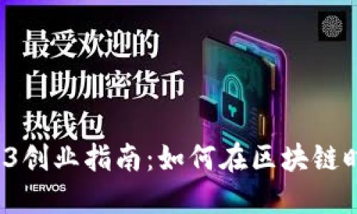 2023年Web3创业指南：如何在区块链时代脱颖而出