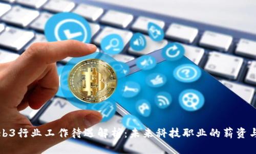 新加坡Web3行业工作待遇解析：未来科技职业的薪资与福利趋势