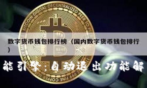 IM2.0智能引擎：自动退出功能解析与应用