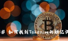 ## 如何找到Tokenim的助记词