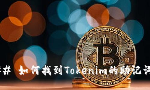 ## 如何找到Tokenim的助记词？