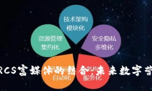 数字货币与RCS富媒体的结合：未来数字营销的新机遇