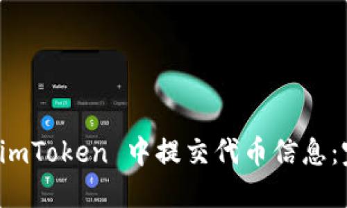 如何在 imToken 中提交代币信息：完整指南