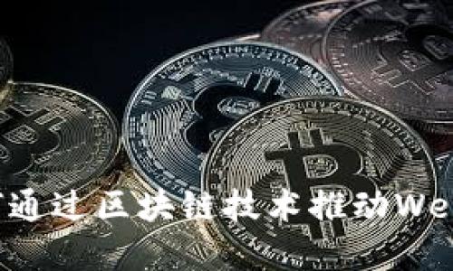 中国如何通过区块链技术推动Web3的发展