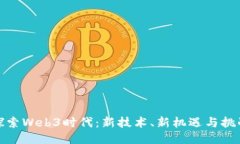 探索Web3时代：新技术、新