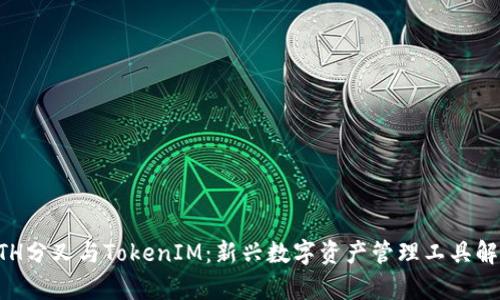 ETH分叉与TokenIM：新兴数字资产管理工具解析