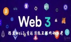 逃离Web3：重返传统互联网