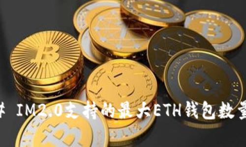 ### IM2.0支持的最大ETH钱包数量解析