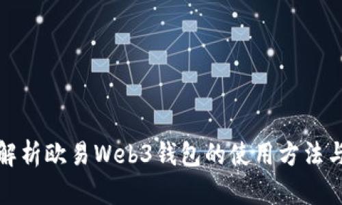 全面解析欧易Web3钱包的使用方法与技巧