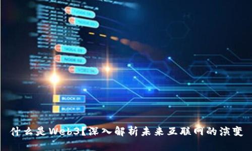 什么是Web3？深入解析未来互联网的演变