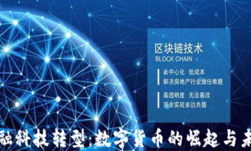 
金融科技转型：数字货币的崛起与未来