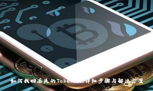 如何找回丢失的Tokenim：详细步骤与解决方案