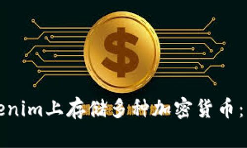 如何在Tokenim上存储多种加密货币：一步步指南