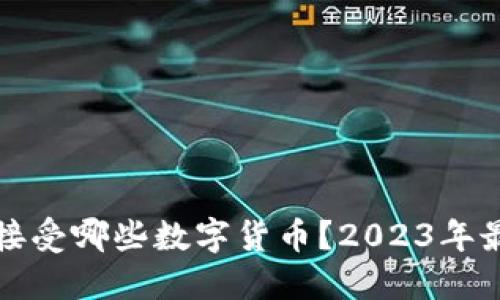 亚马逊接受哪些数字货币？2023年最新指南