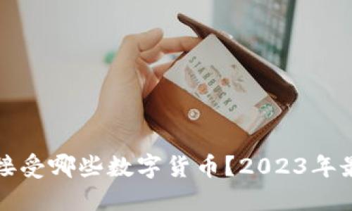 亚马逊接受哪些数字货币？2023年最新指南