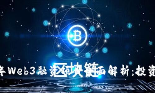 ![CDATA[2023年Web3融资项目全面解析：投资机会与风险分析