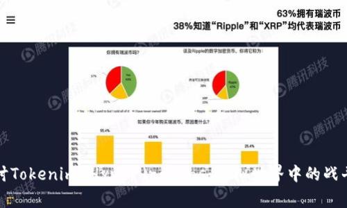 深入探讨Tokenim Hyperdragons：虚拟世界中的战斗与策略