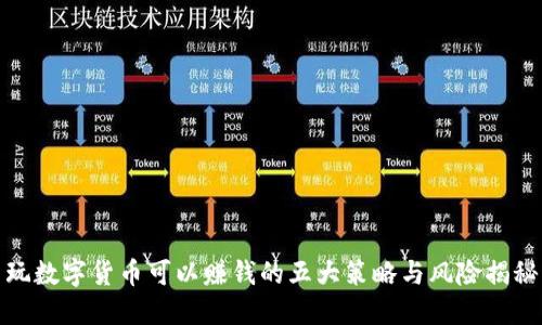 玩数字货币可以赚钱的五大策略与风险揭秘