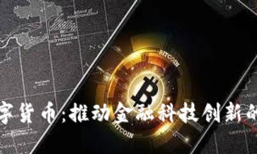 深大通数字货币：推动金融科技创新的未来之路