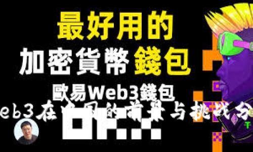 Web3在中国的前景与挑战分析