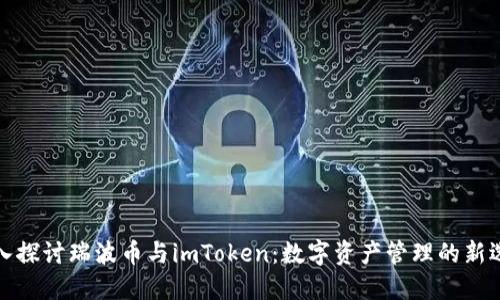 深入探讨瑞波币与imToken：数字资产管理的新选择