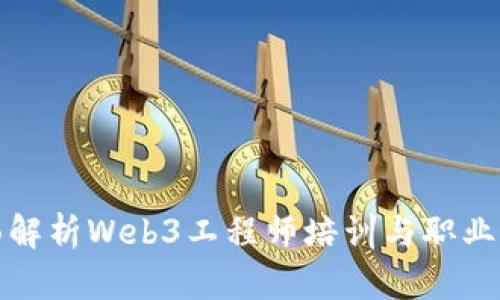 全面解析Web3工程师培训与职业发展