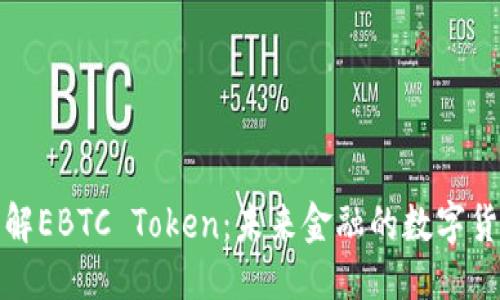 标题  
深入了解EBTC Token：未来金融的数字货币选择