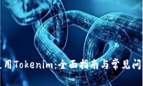 如何使用Tokenim：全面指南与常见问题解析