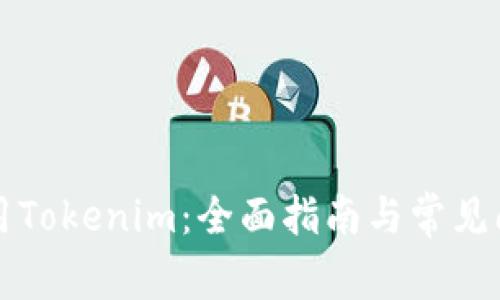 如何使用Tokenim：全面指南与常见问题解析