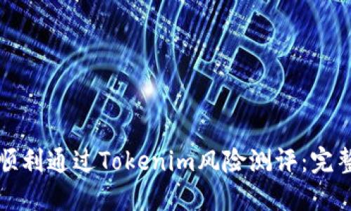 如何顺利通过Tokenim风险测评：完整指南