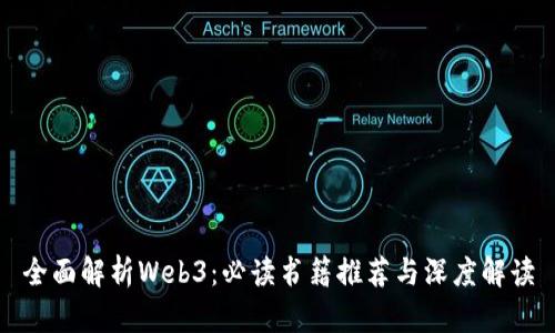 全面解析Web3：必读书籍推荐与深度解读