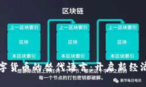 探索数字货币的替代语言：开启新经济的未来