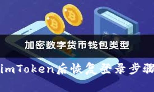 如何在删除imToken后恢复登录步骤及注意事项