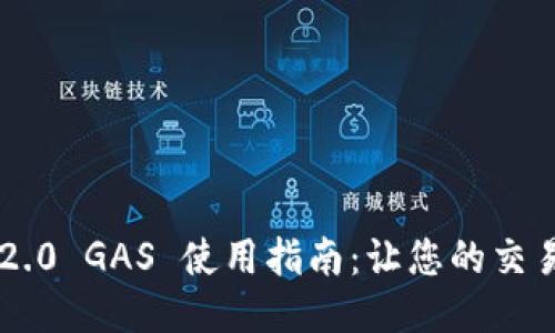 ### IM2.0 GAS 使用指南：让您的交易更加便捷