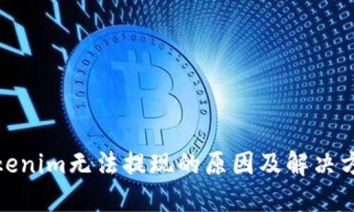 Tokenim无法提现的原因及解决方案