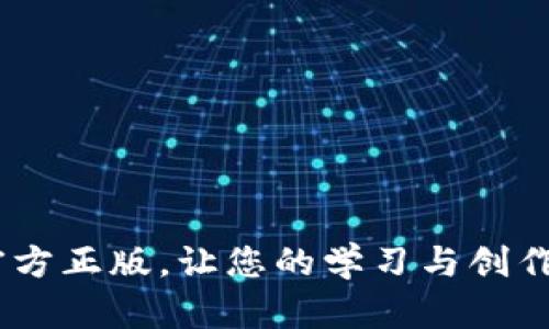 IM2.0官方正版，让您的学习与创作更高效！