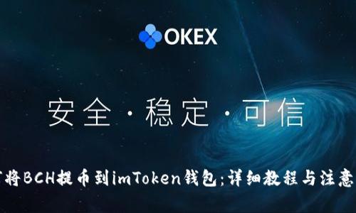 如何将BCH提币到imToken钱包：详细教程与注意事项