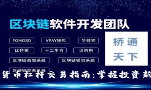 数字货币杠杆交易指南：掌握投资新方式