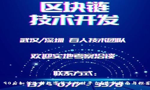  90后如何选择数字货币理财平台？最新指南与推荐