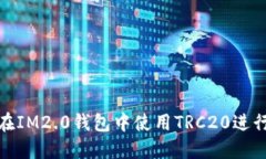 如何在IM2.0钱包中使用TR