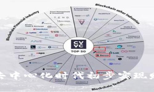 Web3报团：在去中心化时代初步实现财富与知识共享